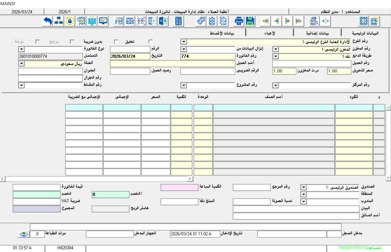 انظمة العملاء - فاتورة المبيعات